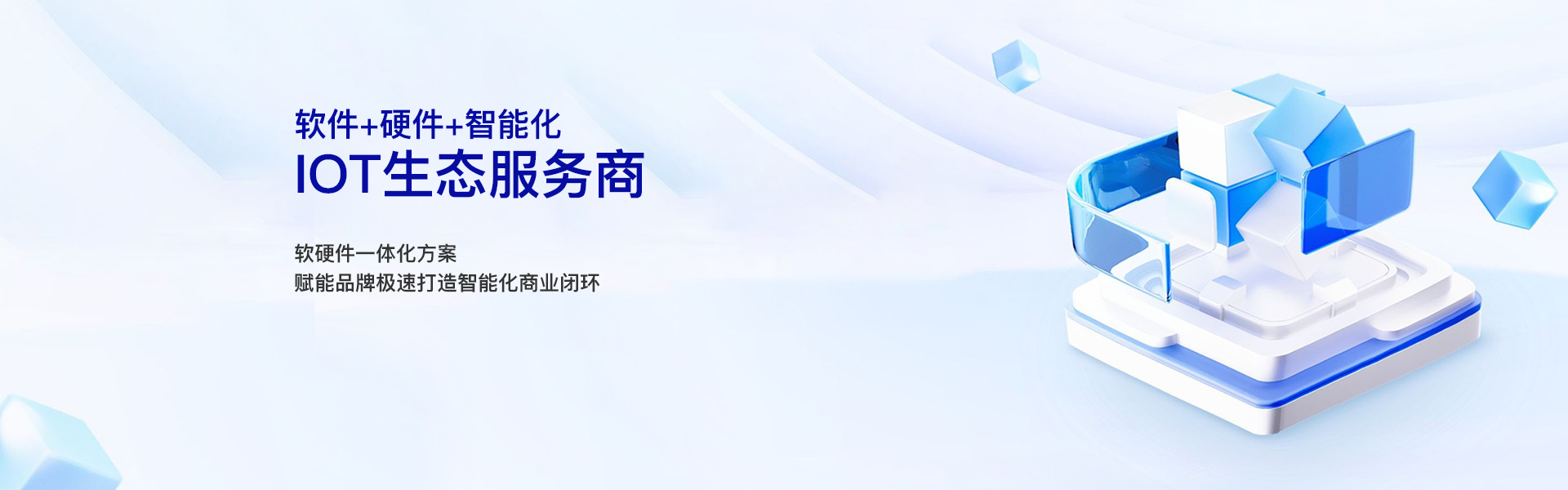 软件+硬件+智能化.iot生态.png