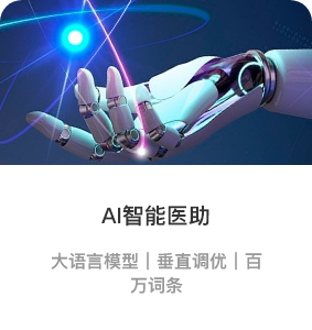 AI智能医助.png